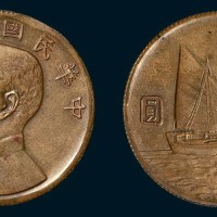 孙像船洋民国24年壹圆 完未流通