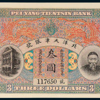 北洋天津银号李鸿章像叁圆