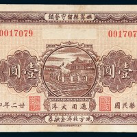 民国二十二年（1933年）抚宁县留守营镇地方救济金融券壹圆