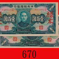 民国三十一年中央储备银行一百圆，流通及样票各一共两枚。样票左上边撕裂无摺，流通八成新The Central Reserve Bank of China, $100 Specimen & Issued,