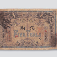 光绪丙午（1906年）湖南官钱局省平足银伍两