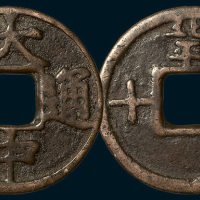 元末起义军朱元璋铸大中通宝背北平十（直径43.5mm）