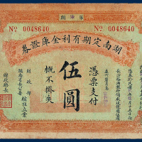 湖南定期有利金库证券伍圆一枚