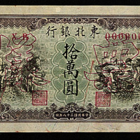 民国三十八年（1949年）东北银行拾万圆正、反单面样票各一枚
