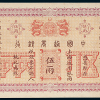 中国通商银行上海通用银两伍两