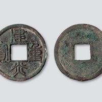 南宋建炎重宝篆书