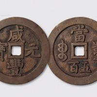 清代咸丰重宝当五百阔缘（直径59.5mm）