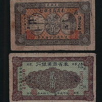 奉天省商业银行壹角（1914年）、贰角（1915年）各一枚