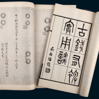 民国出版《古钱丛书》一函四册