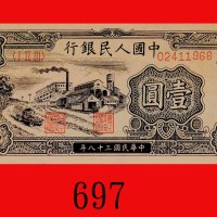 民国三十八年中国人民银行一圆，工厂，票号变体。未使用