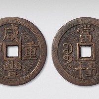 清代咸丰重宝宝泉局当五十（直径56mm）