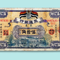 民国元年（1912年）交通银行长春伍拾角一枚