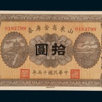 民国十五年（1926年）山东省金库券拾圆