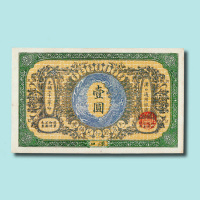 光绪三十三年（1907年）大清银行兑换券汉口壹圆