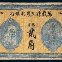 1931年万载县工农兵银行洋银贰角