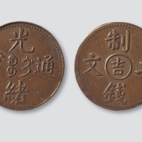 清代铜币二枚