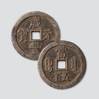 清代咸丰元宝宝泉局当五百