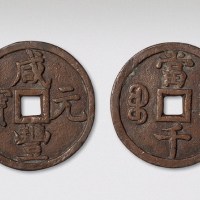清代咸丰元宝宝泉局当千（直径59mm）