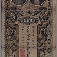 光绪三十年（1904年）湖北官钱局银拾两一枚