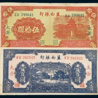 民国二十八年（1939年）冀南银行太岳伍拾圆、壹百圆各一枚
