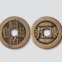 清代同治通宝背满汉文“东”套子钱
