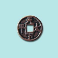 天下太平背四决花钱