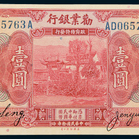 民国十年（1921年）勸业银行郑州壹圆