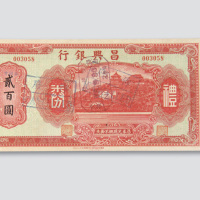 民国时期昌兴银行礼券贰佰圆