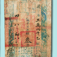 咸丰四年（1854年）户部官票叁两