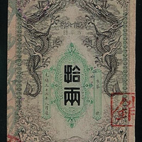 光绪三十二年广信公司拾两样票一枚