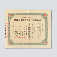 1948年浙江嘉兴县银行股份有限公司股票一件
