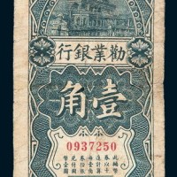 民国十六年（1927年）劝业银行天津壹角
