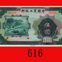 民国二十一年中国农工银行伍圆样票。全新The Agricultural and Industrial Bank of China, $5 Specimen, 1932. UNC