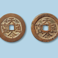 清代天命通宝小平二枚