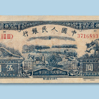 第一版人民币伍圆“牛”一枚