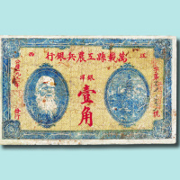1931年万载县工农兵银行银洋壹角