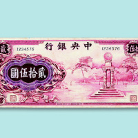 民国三十四年（1945年）中央银行手工绘制贰拾伍圆样票一枚