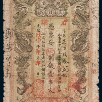 湖南官钱局壹串文