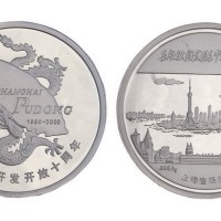 2000年上海造币厂铸造上海浦东开发开放十周年纪念大型银章