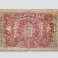 光绪三十四年（1908年）上海和兰银行拾元