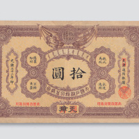 光绪三十二年（1906年）大清户部银行兑换券天津改开封拾圆