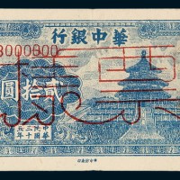 民国三十五年（1946年）华中银行贰拾圆样票