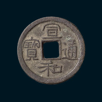 北宋宣和通宝楷通小平