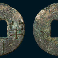 汉代半两下“川”（直径23.5mm）