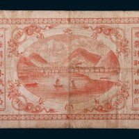 光绪二十四年（1898年）山海关内外铁路局拾圆