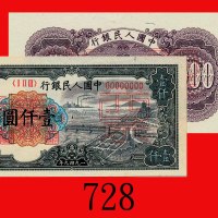 一九四九年中国人民银行一仟圆单面样票一套两枚，立交桥。均完全未使用The Peopl Bank of China, 1000, 1949, file no. 00043732. 