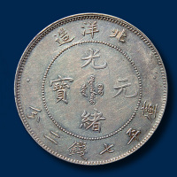 光绪二十五年北洋造光绪元宝库平七钱二分一枚