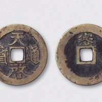 明代天启通宝背密小平（直径26mm）