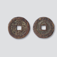 明代崇祯通宝小平背上八