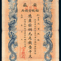 光绪三十二年（1906年）安徽裕皖官钱局壹千文